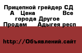 Прицепной грейдер СД-105А › Цена ­ 837 800 - Все города Другое » Продам   . Адыгея респ.